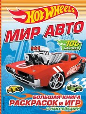 Мир авто. Большая книга раскрасок и игр (с наклейками)