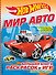 Мир авто. Большая книга раскрасок и игр (с наклейками) - 0