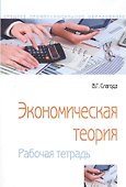 Экономическая теория Рабочая тетрадь (5 изд) (м) Слагода - 0
