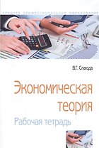 Экономическая теория Рабочая тетрадь (5 изд) (м) Слагода
