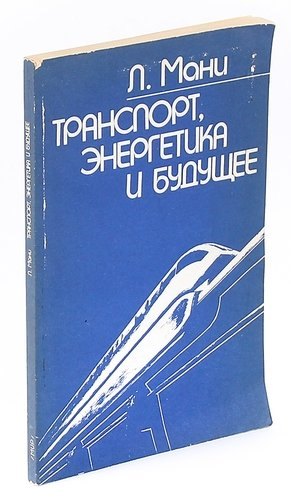 

Транспорт, энергетика и будущее