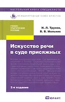 Искусство речи в суде присяжных : Учебно-практическое пособие