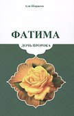 Фатима-дочь пророка - 0