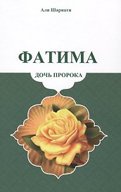 Фатима-дочь пророка