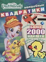 Энчантималс. Волшебные квадратики. Пиксельная раскраска