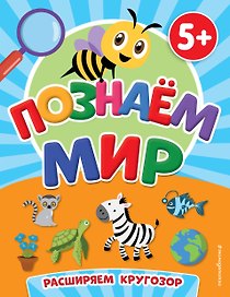 Познаем мир