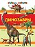 Динозавры - 0