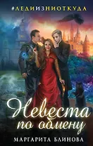 Невеста по обмену