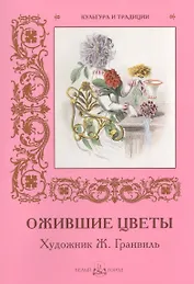 Ожившие цветы. Художник Ж. Гранвиль