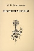 Протестантизм (3 изд) (м) Каретникова - 0