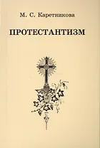 Протестантизм (3 изд) (м) Каретникова