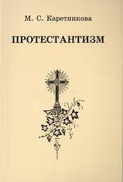 Протестантизм (3 изд) (м) Каретникова