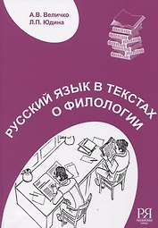 Русский язык в текстах о филологии
