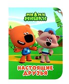 Ми-ми-мишки. Настоящие друзья - 0