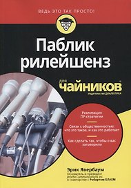 Паблик рилейшенз для чайников