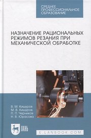 Назначение рациональных режимов резания при механической обработке
