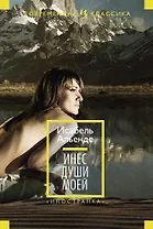 Инес души моей