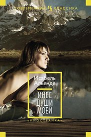 Инес души моей