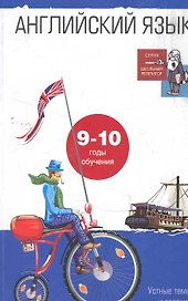 Английский язык. Устные темы и задания по развитию речи. 9-10 годы обучения: Пособие для учащ. 10-11 кл. школ с углубл. изуч. англ. яз.