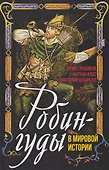 Робингуды в мировой истории - 0