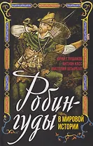 Робингуды в мировой истории