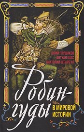 Робингуды в мировой истории