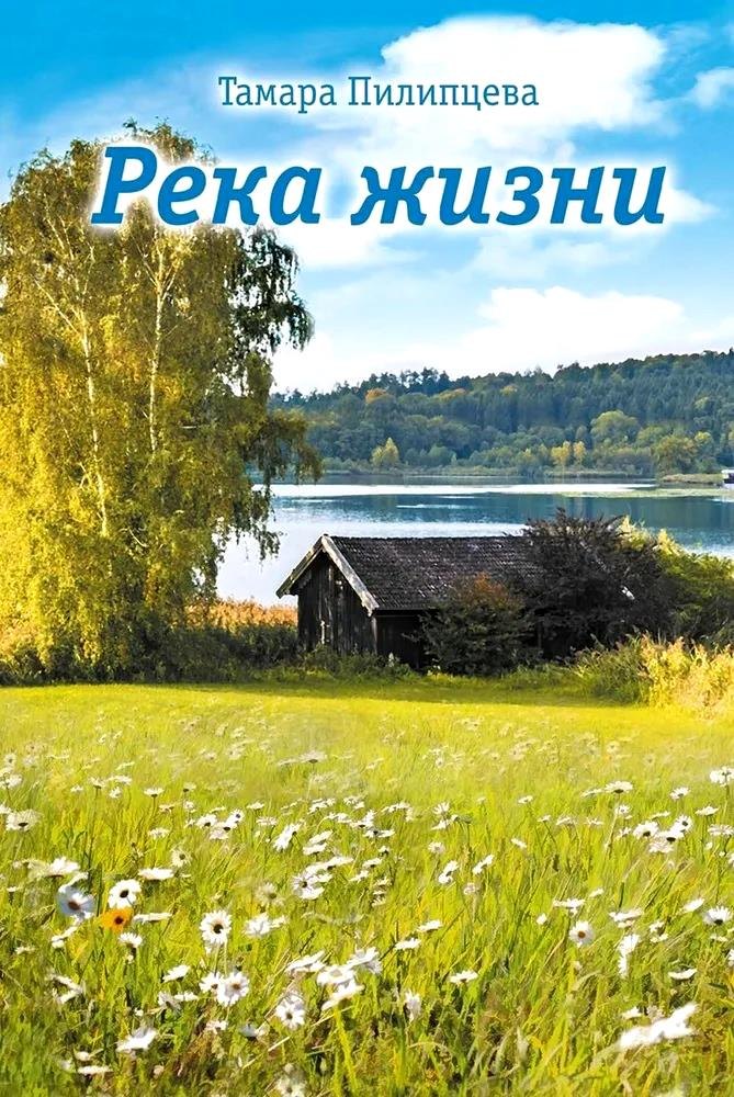 

Река жизни
