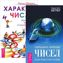 Сакральное значение чисел. Характер и числа (комплект из 2 книг)