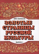 Золотые страницы русской культуры. Вып. 1. Книга для чтения для подростков.
