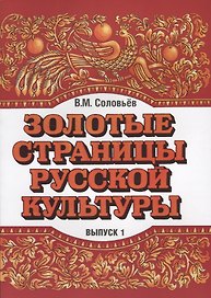 Золотые страницы русской культуры. Вып. 1. Книга для чтения для подростков.