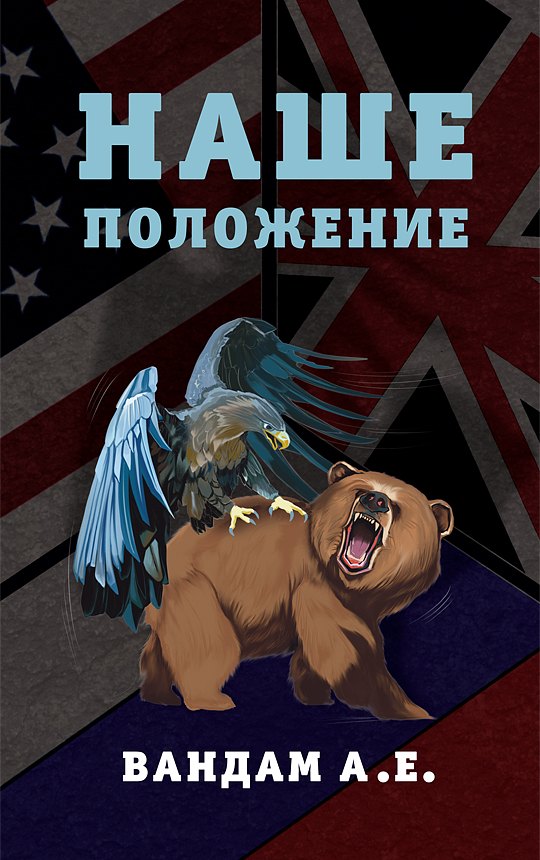 

Наше положение