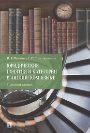 Юридические понятия и категории в английском языке. Толковый словарь