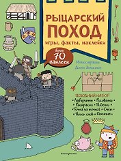Рыцарский поход. Игры, факты, наклейки