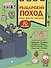 Рыцарский поход. Игры, факты, наклейки - 0