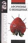 Афоризмы о женщинах - 0