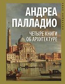 Четыре книги об архитектуре - 0
