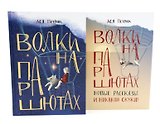 Волки на парашютах: детские разговоры по-взрослому (комплект из 2-х книг)