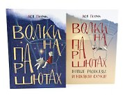 Волки на парашютах: детские разговоры по-взрослому (комплект из 2-х книг)