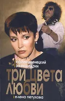 Три цвета любви
