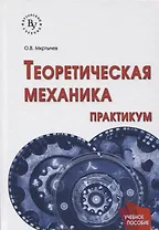 Теоретическая механика. Практикум