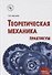 Теоретическая механика. Практикум - 0