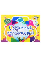 Занимательный конверт "Сказочный калейдоскоп". Веселые задания с наклейками