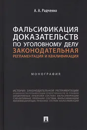 Фальсификация доказательств по уголовному делу: законодательная регламентация и квалификация. Монография