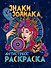 РАСКРАСКА-АНТИСТРЕСС. ЗНАКИ ЗОДИАКА - 0
