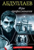 Игры профессионалов - 0