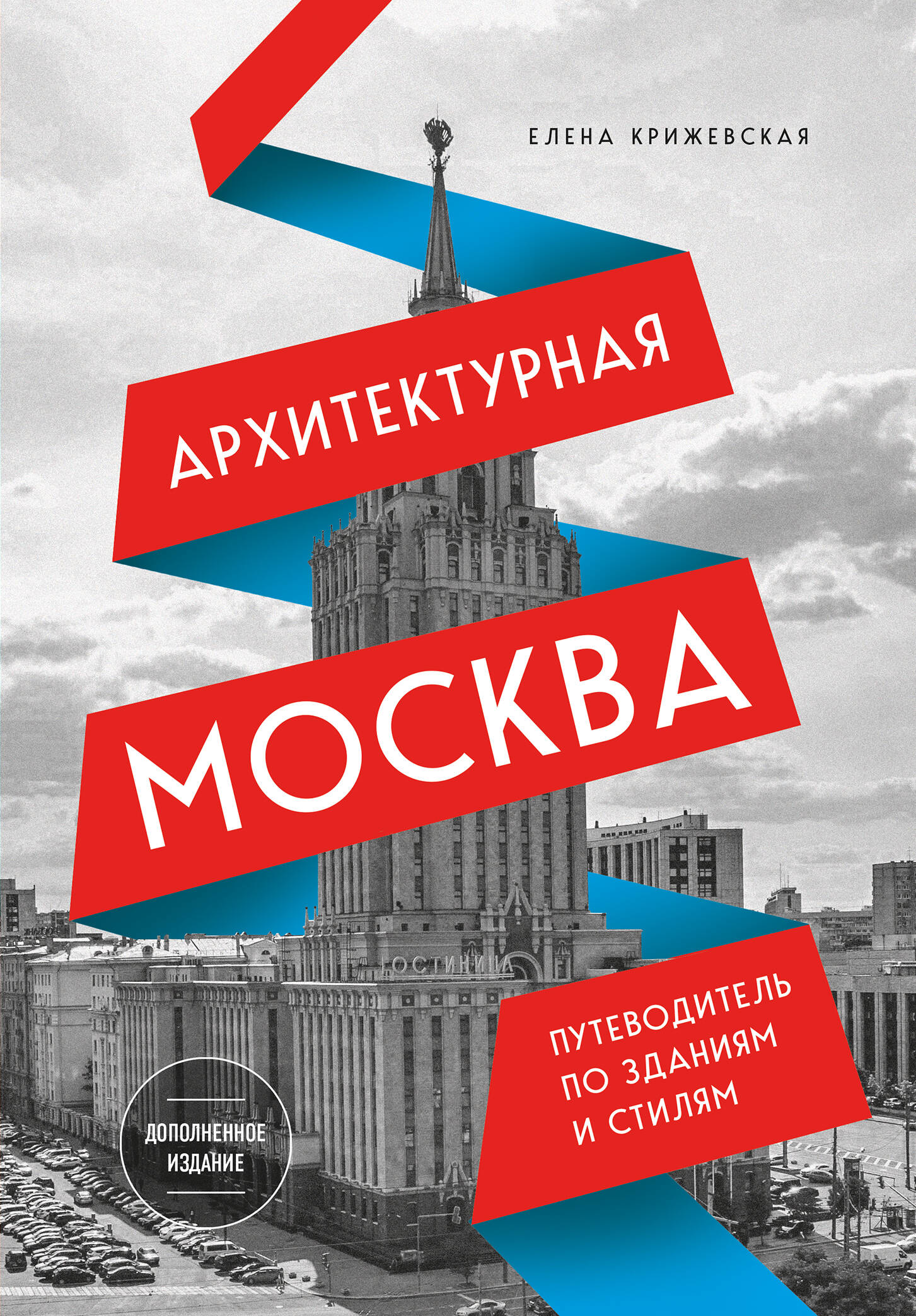 Обложка книги «Архитектурная Москва. Путеводитель по зданиям и стилям. Расширенное издание с новыми маршрутами»