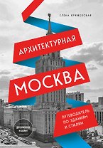 Архитектурная Москва. Путеводитель по зданиям и стилям (новое оформление)