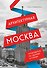 Архитектурная Москва. Путеводитель по зданиям и стилям (новое оформление) - 0