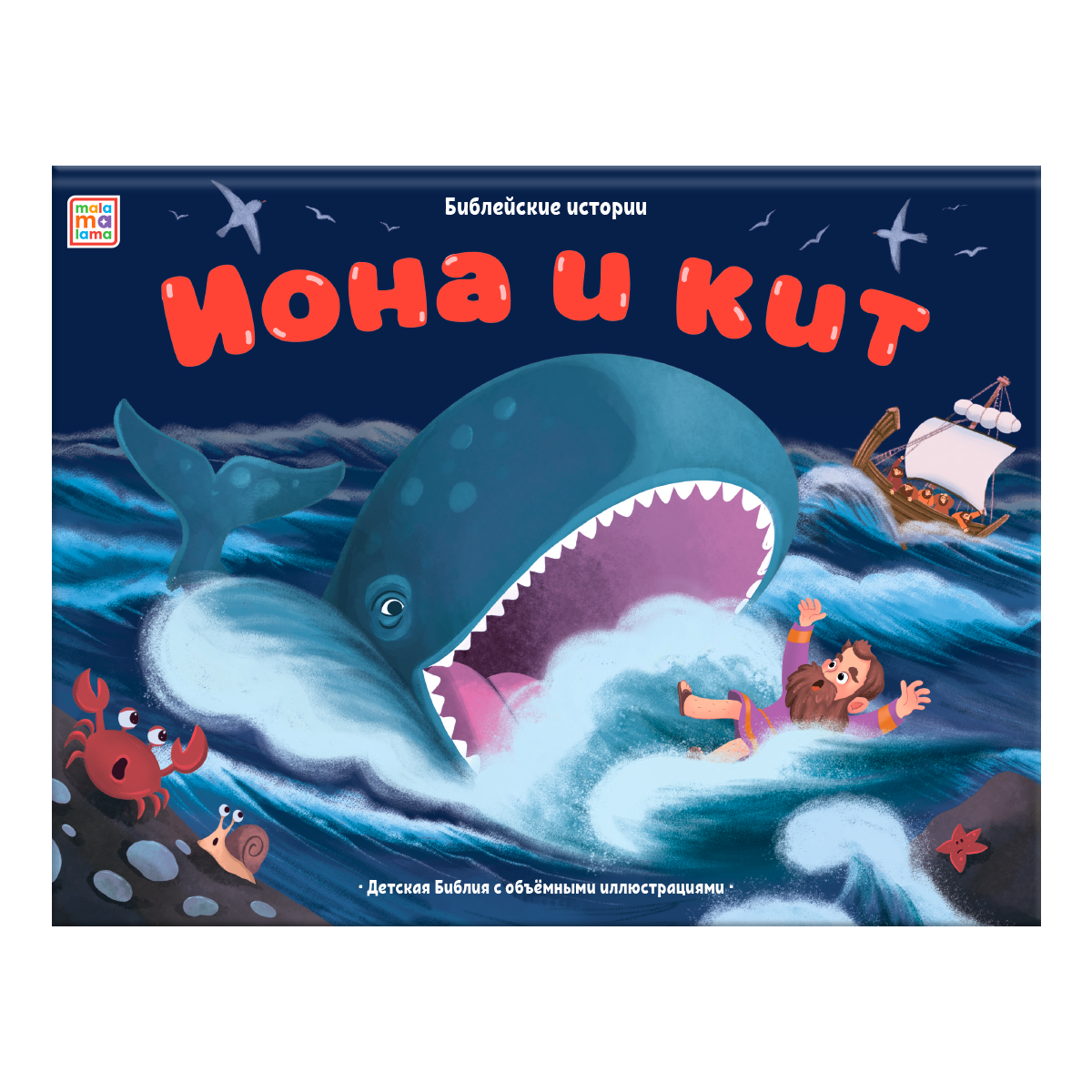 Обложка книги «Иона и кит. Книжка-панорамка»