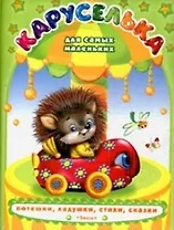 Каруселька Для самых маленьких Потешки, ладушки, стихи, сказки (Для самых маленьких) (Омега)